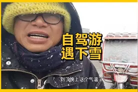 电动三轮车自驾游青藏线，高原地区遇大雪视频封面