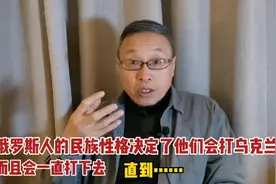 俄罗斯人的民族性格决定了他们一定会打乌克兰，而且一定会打下去视频封面