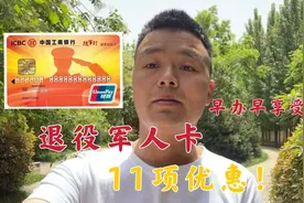 退伍老兵福利来了，退役军人专银行卡，可享11项优惠，快去办吧！视频封面