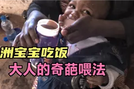 非洲妈妈给小宝宝喂饭，生硬直接的奇葩喂法，让我捏一把汗视频封面