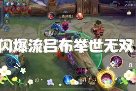 吕布全新打法“闪爆流”，这套出装的吕布让你轻松一打五。视频封面