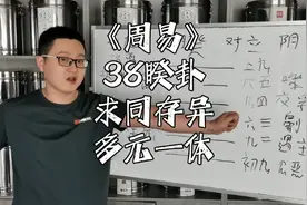《周易》（38）睽卦背诵与解析！视频封面