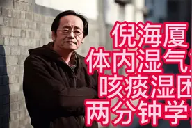 倪海厦：体内湿气重、有痰排不出，是你没找对穴位，2分钟学会