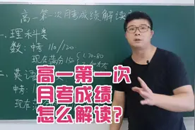 高中第一次月考成绩解读方法视频封面