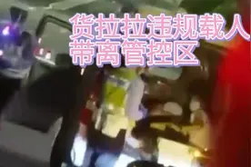 抓现行！违反法律法规！不要通过货拉拉违规载人逃离管控区！视频封面