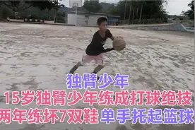 广东独臂少年两年练成打球绝技，单手托起篮球梦，易建联为他点赞视频封面