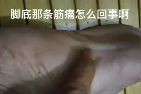 那位朋友能告诉我脚底那条筋痛到底是什么原因引起的啊。视频封面