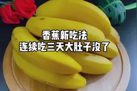 香蕉放锅里煮一煮原来作用这么厉害很多朋友还不知道快来涨涨见识视频封面