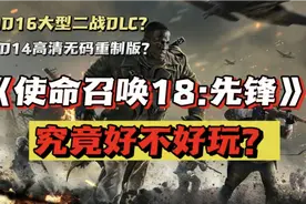 烂到极致还是别出心裁？《使命召唤18：先锋》究竟值不值得入手？视频封面