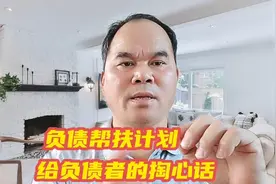 负债帮扶计划 给负债者的掏心话。