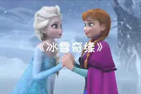《冰雪奇缘》视频封面
