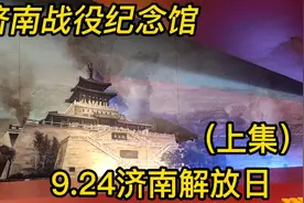 9月24日济南解放，来济南战役战役纪念馆一起回顾那场激战视频封面