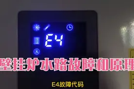 壁挂炉的基本常识和故障处理（二）水路原理和E4故障#壁挂炉补水视频封面