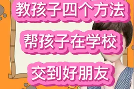 孩子在学校没朋友怎么办？教孩子四个方法，帮孩子交到好朋友视频封面