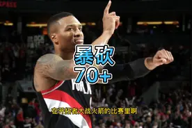 这不值3个亿？利拉德暴砍71分，只差1球破纪录，拒刷数据扭头下场视频封面