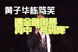 黄子华栋笃笑-遇金融风暴再中“号码降”，有佘诗曼镜头视频封面