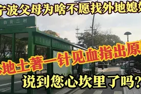 宁波父母为啥不愿找外地媳妇？本地土著指出根本原因，真实且扎心视频封面