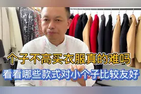 个子小怎么才能穿出显高的效果？收藏这些穿搭技巧，照样灵气逼人视频封面