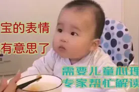 宝宝的表情太有意思了  需要儿童心理专家帮忙解读视频封面