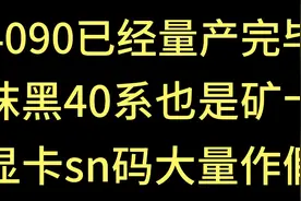 4090已经量产完毕！奸商抹黑40系也是矿卡！显卡sn码出现大量作假视频封面