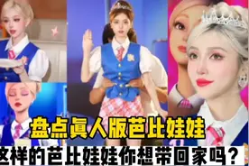 盘点真人版芭比娃娃:这样的芭比娃娃你想带回家吗？