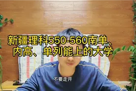 理科550-560南疆单列，内高，单列，普通，省外能上的大学对比！视频封面