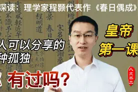 无人分享的那种孤独，你有过吗？程颢代表作《春日偶成》赏析视频封面