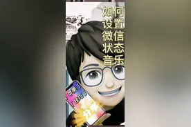 如何设置微信状态背景音乐，你学到了吗？评论区见视频封面