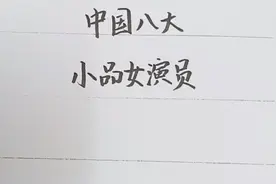 中国八大小品女演员，贾玲勉强上榜，宋丹丹只能排第四视频封面