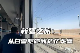 从东北坐火车去新疆，火车终于驶出内蒙穿过茫茫戈壁到达乌鲁木齐视频封面
