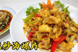 做辣炒海螺片，老厨教你海螺肉的改刀技巧及调味秘诀，香辣又爽脆视频封面