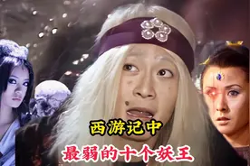 西游记中最弱的十个妖王，全部被孙悟空秒杀，就连猪八戒都打不赢视频封面