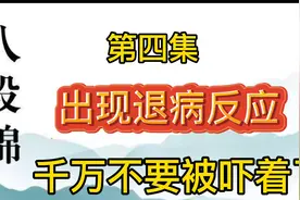 第四集，练习八段锦与站桩，出现退病反应，千万不要被吓着了视频封面