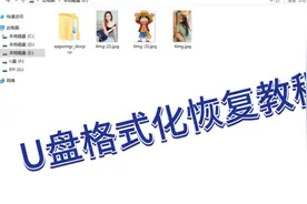 U盘数据恢复，格式化恢复教程视频封面