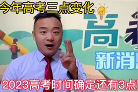 2023年高考时间确定，今年高考还有以下3点变化家长朋友要了解！视频封面