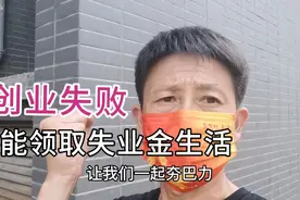 如果没有特殊的情况，失业金最好不要领出来，为了生活加油！视频封面