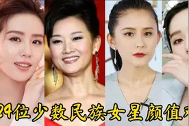 24位少数民族女星颜值对比，白族、回族、满族，哪个民族的更美？视频封面