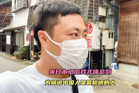 来日本之后我才真正体会到，为什么说中国人是最聪明的人视频封面