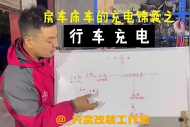 房车床车行车充电，手把手教会你解决充电难题视频封面
