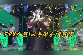 英雄联盟手游第一个全国冠军FPX夺冠！