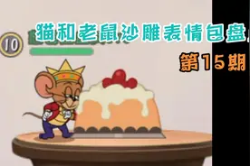 猫和老鼠沙雕表情包盘点＃15  彩  蛋视频封面