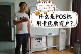 什么是POS机刷卡优质商户？视频封面
