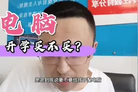 大一新生开学，花一万买笔记本，买不买？视频封面