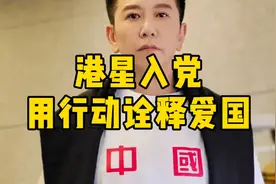 港星入党？温兆伦用行动诠释爱国及归属感视频封面