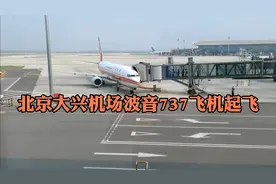 乘坐波音737飞机，从北京大兴机场航站楼登机起飞全过程视频封面
