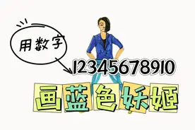 用12345678910画蓝色妖姬简笔画，学霸都不会的，你看一遍就会视频封面