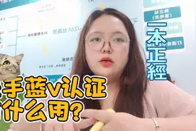 给快手账号加v的好处，有必要来看看视频封面