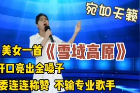 美女一首《雪域高原》开口亮出金嗓子！评委连连称赞！（配音）视频封面