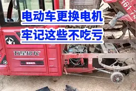 电动车电机更换！牢记这些不吃亏！视频封面