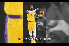 NBA科普知识：历史总得分大排名视频封面